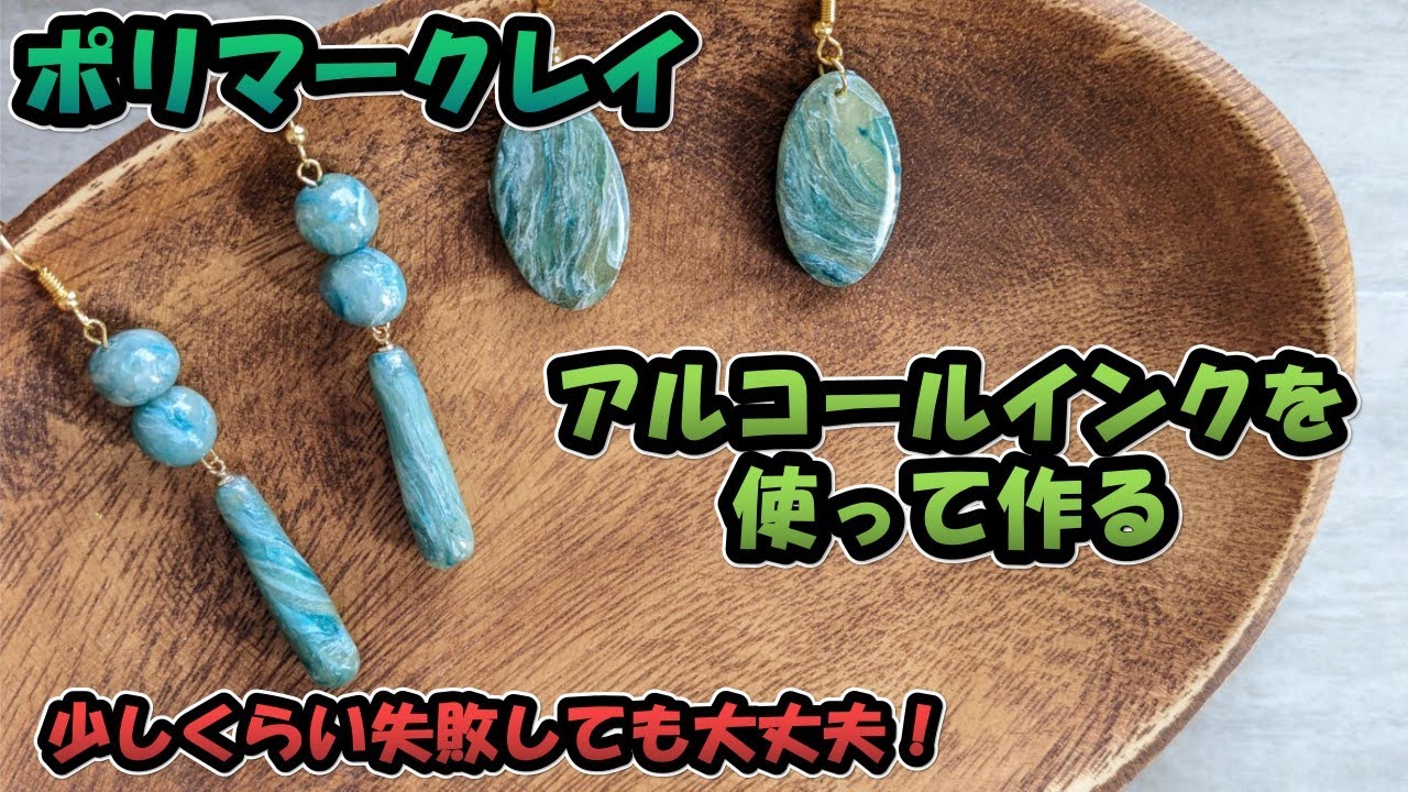 【ポリマークレイ】アルコールインクを使って作る！