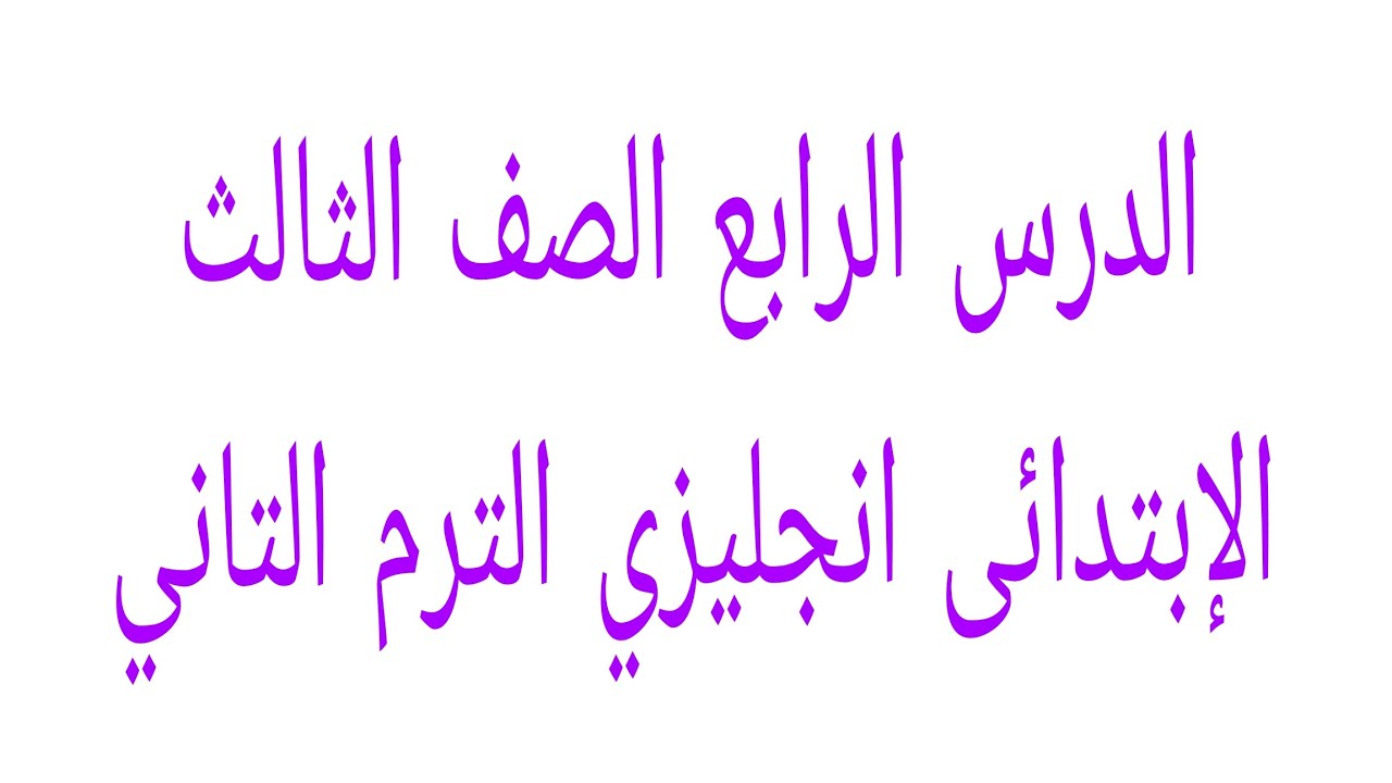 الدرس الرابع الصف الثالث الإبتدائى انجليزي الترم التاني