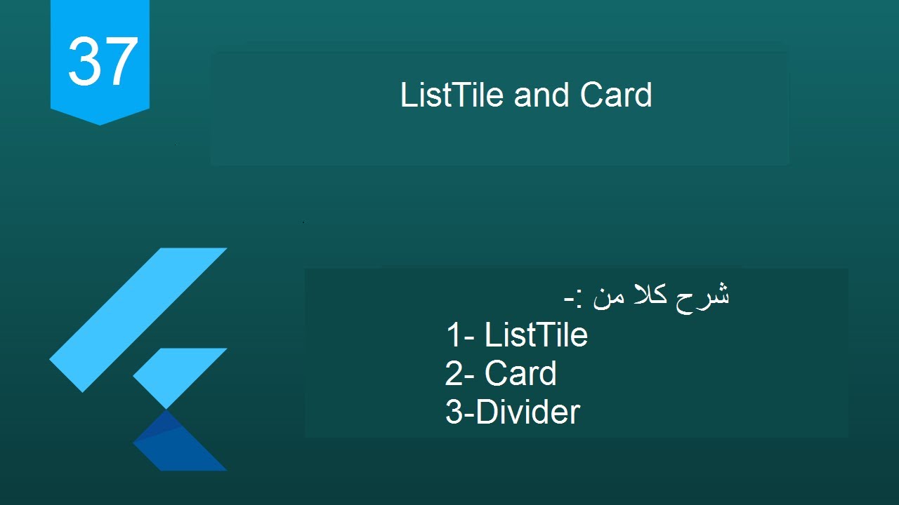 37 - Flutter 2 Tutorial (Listview , ListTile ,divider and card) |شرح وجهات هامة جدا