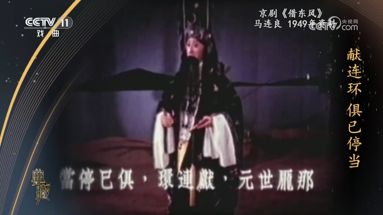 [典藏]京剧《借东风》 表演：马连良|中华戏韵