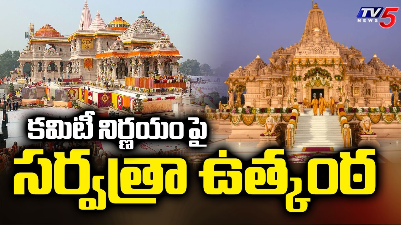 చోరీపై సిట్ విచారణ..SIT Probe Into Ayodhya Donation Theft | TV5 News
