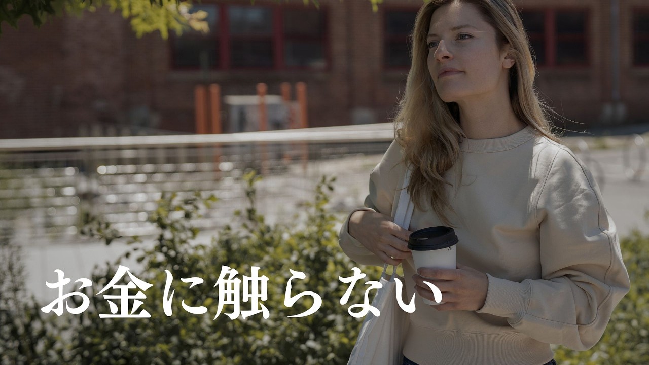 お金は&ldquo;そっとしておく&rdquo;がちょうどいい