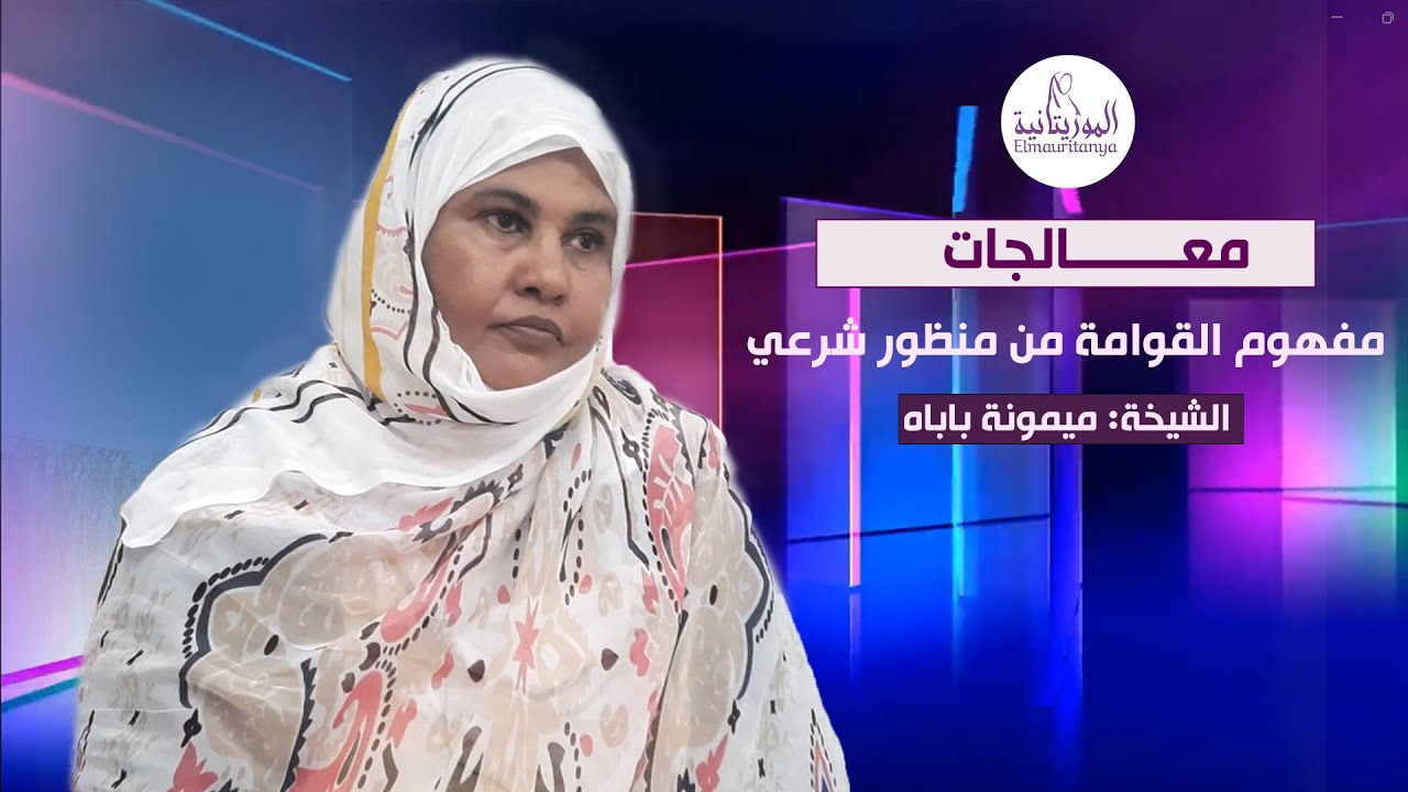 معالجات || مفهوم القوامة من منظور شرعي || الشيخة: ميمونة باباه