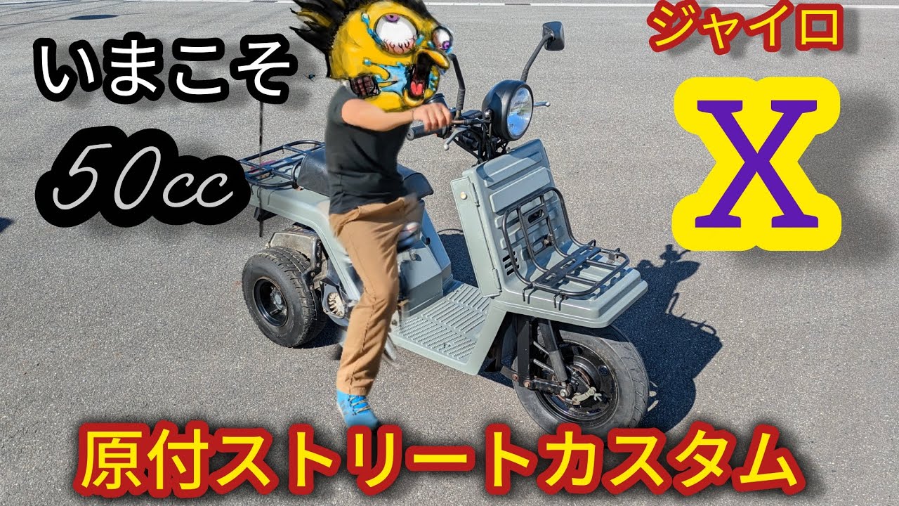ジャイロX いまこそ原付カスタム！