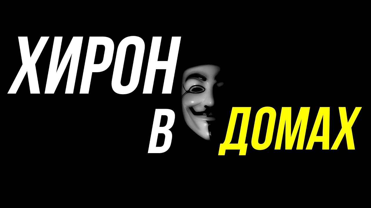 ХИРОН В ДОМАХ ГОРОСКОПА 😉