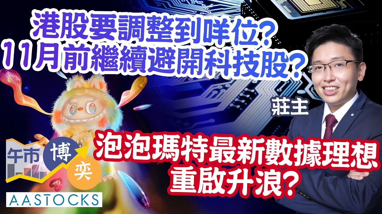 【🔴莊主最新部署】北水繼續食糊💰？港股要調整到咩位📉？避開科技股？🎃萬聖節前 美股要減貨？︱AASTOCKS︱莊 主︱午市博奕︱2025-10-22