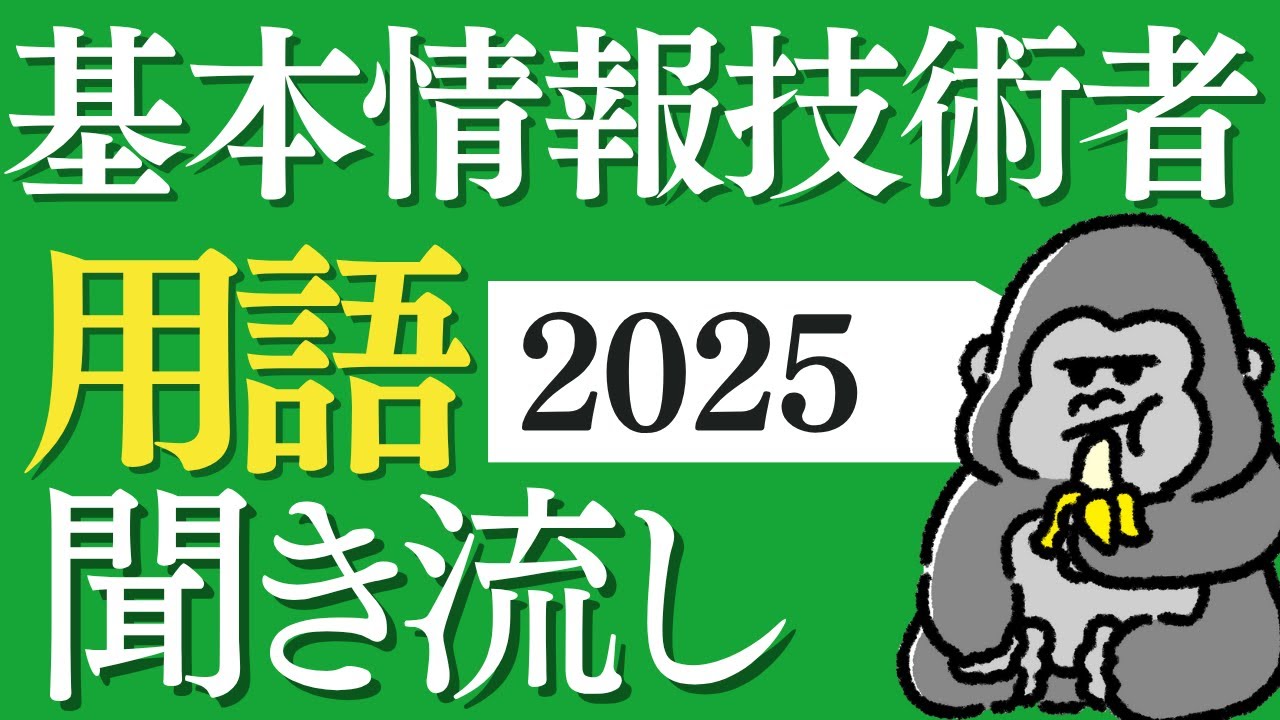 サクッと覚える！「基本情報技術者」2025年 用語まとめ 直前対策