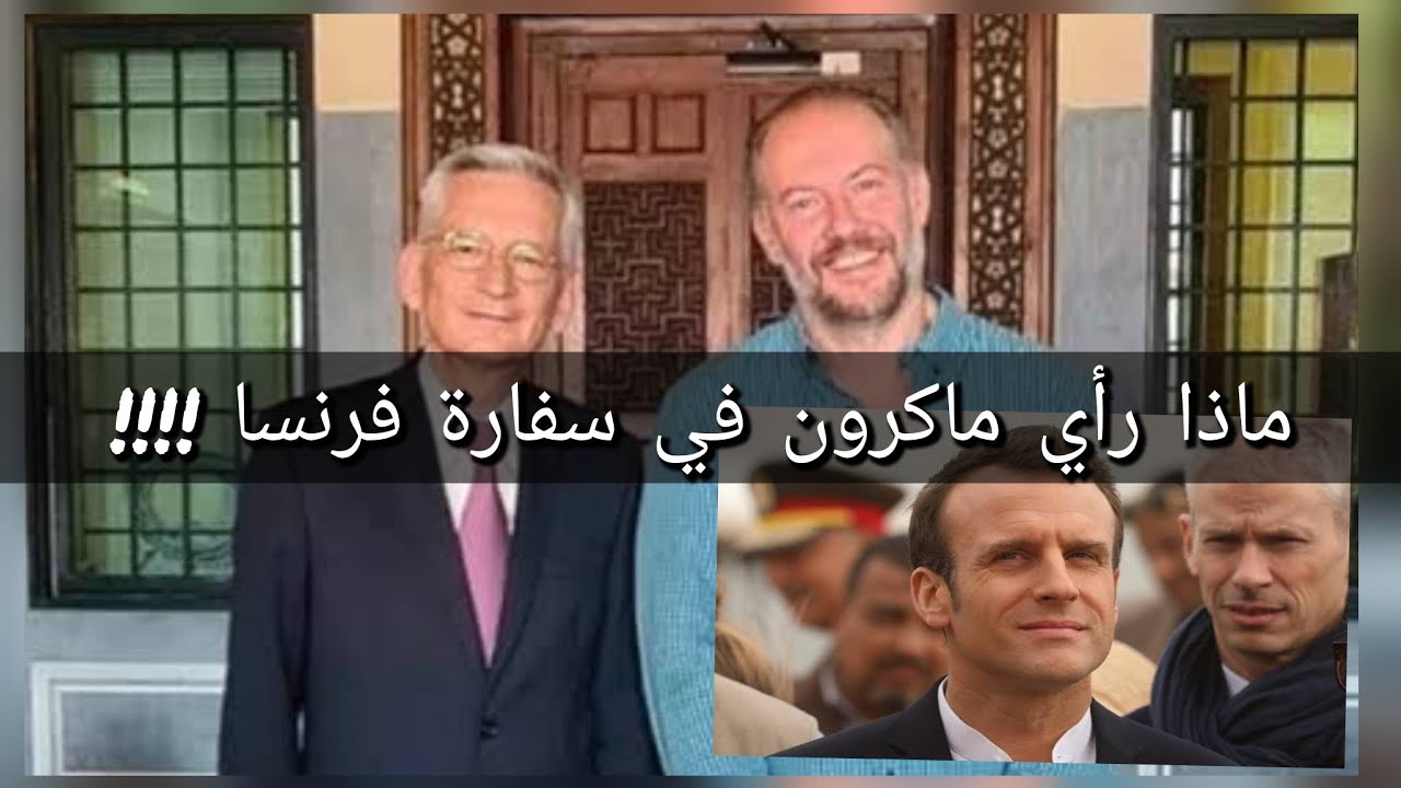 ماذا رأي (ماكرون) داخل (سفارة فرنسا)  لأول مرة  (مصر و فرنسا) تاريخ كبير
