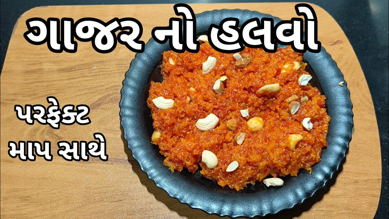 ગાજરનો હલવો રેસીપી/gajar no halavo recipe/ગાજરનો હલવો બનાવવાની પરફેક્ટ રીત /gujrati recipe 