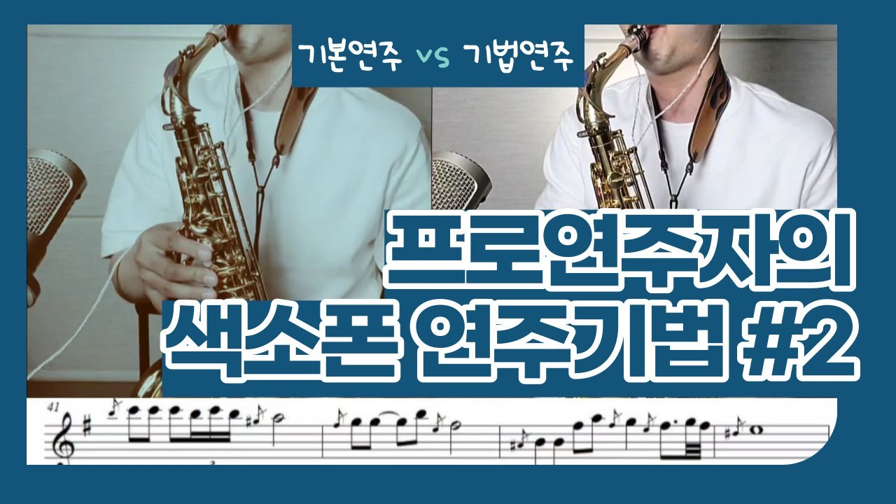 색소폰 가요를 잘부는 공식#2 그 겨울의 찻집 알토편 (색소폰 정동규 Soulful J)#정동규색소폰
