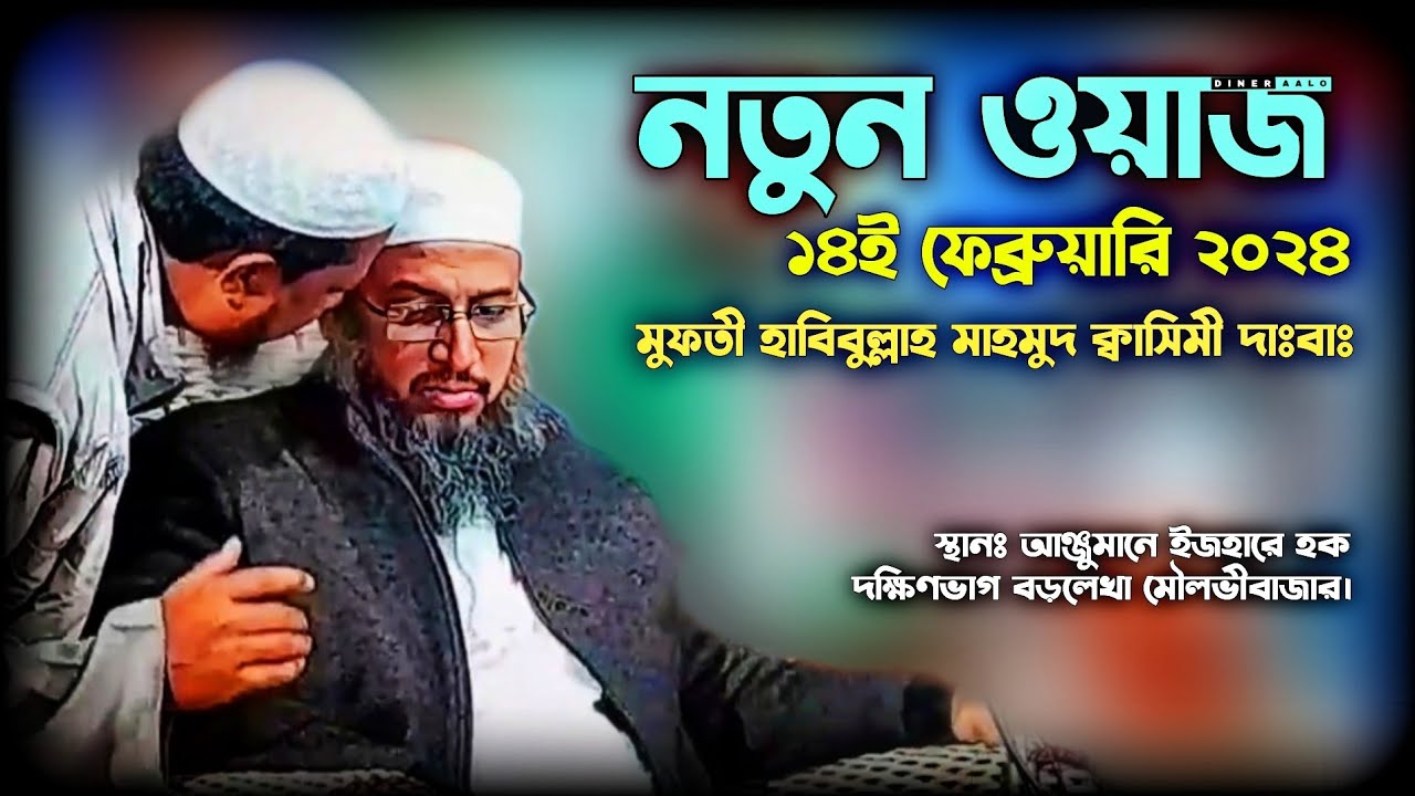 নতুন ওয়াজ ১৪-০২-২০২৪ | হাবিবুল্লাহ মাহমুদ কাসেমী দাঃবাঃ | New Waz 2024 | Habibullah Mahmud Qasemi
