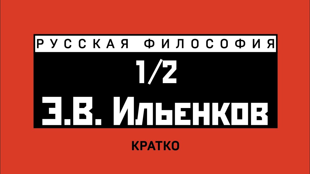 Э.В. Ильенков (1/2). Кратко