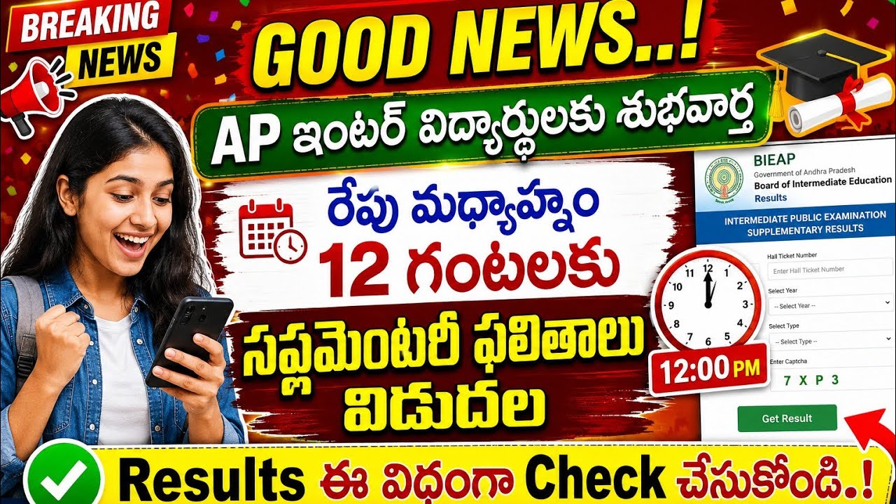 AP Inter Supplementary Results 2026 || AP Inter Supply Results Tomorrow || AP Inter Supply Result...