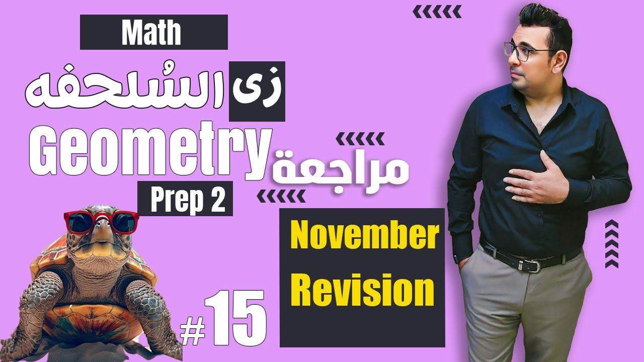 سلسلة شرح ماث زى السلحفة 🐢  prep 2 🐢 Geometry🐢 November Revision