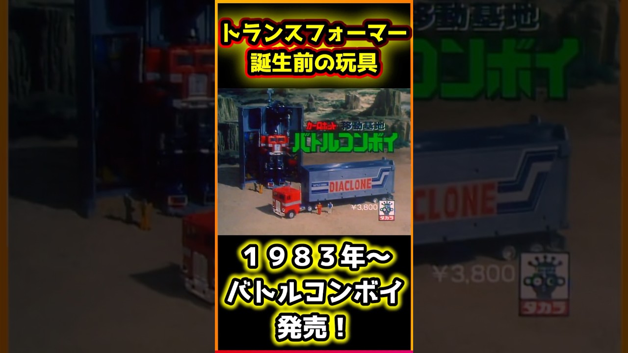 トランスフォーマー前のタカラ玩具CMまとめ！ #タカラ #トランスフォーマー #玩具