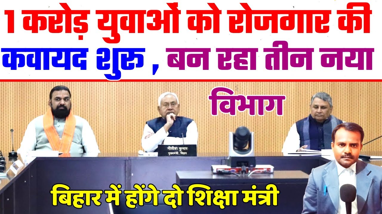 बिहार में एक करोड़ रोजगार की कवायद शुरू | Youth Job & Bihar Government | अब  दो शिक्षा मंत्री