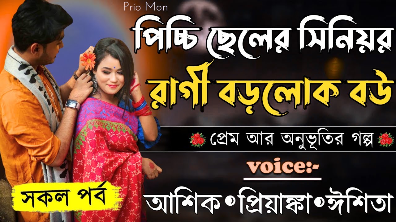 পিচ্চি ছেলের সিনিয়র রাগী বড়লোক বউ||সকল পর্ব||Romantic Love Story||Voice:Ashik+Priyanka|Prio Mon
