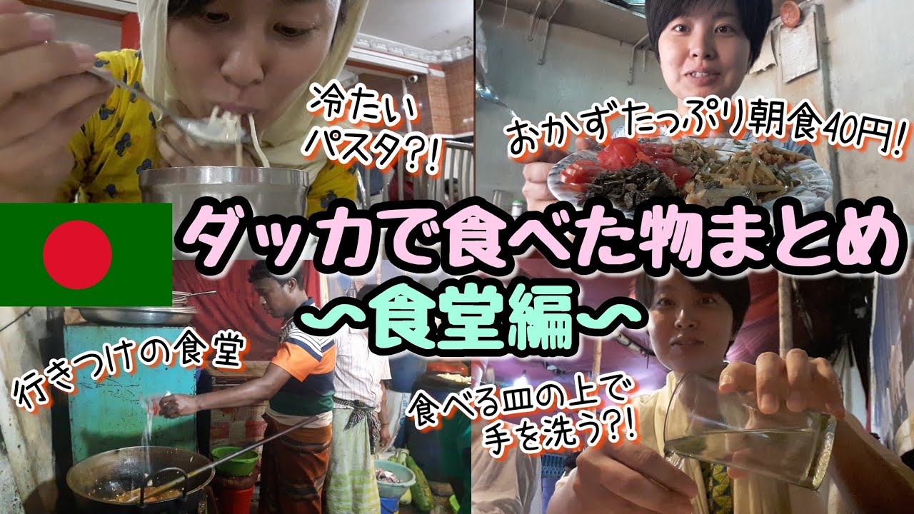 【バングラデシュ#19】首都ダッカの食堂で食べた物まとめ！安い食堂メインでローカル飯！衛生状態は気にしてはいけません