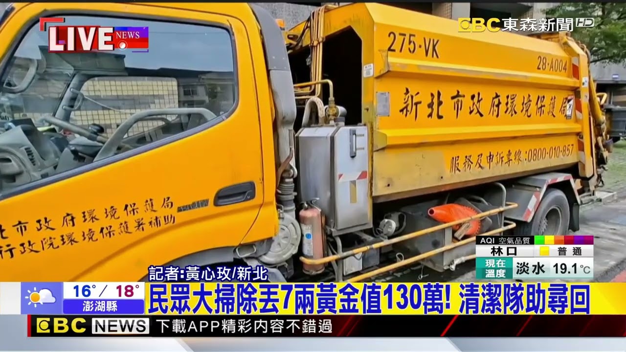最新》民眾大掃除丟7兩黃金值130萬！ 清潔隊助尋回@newsebc