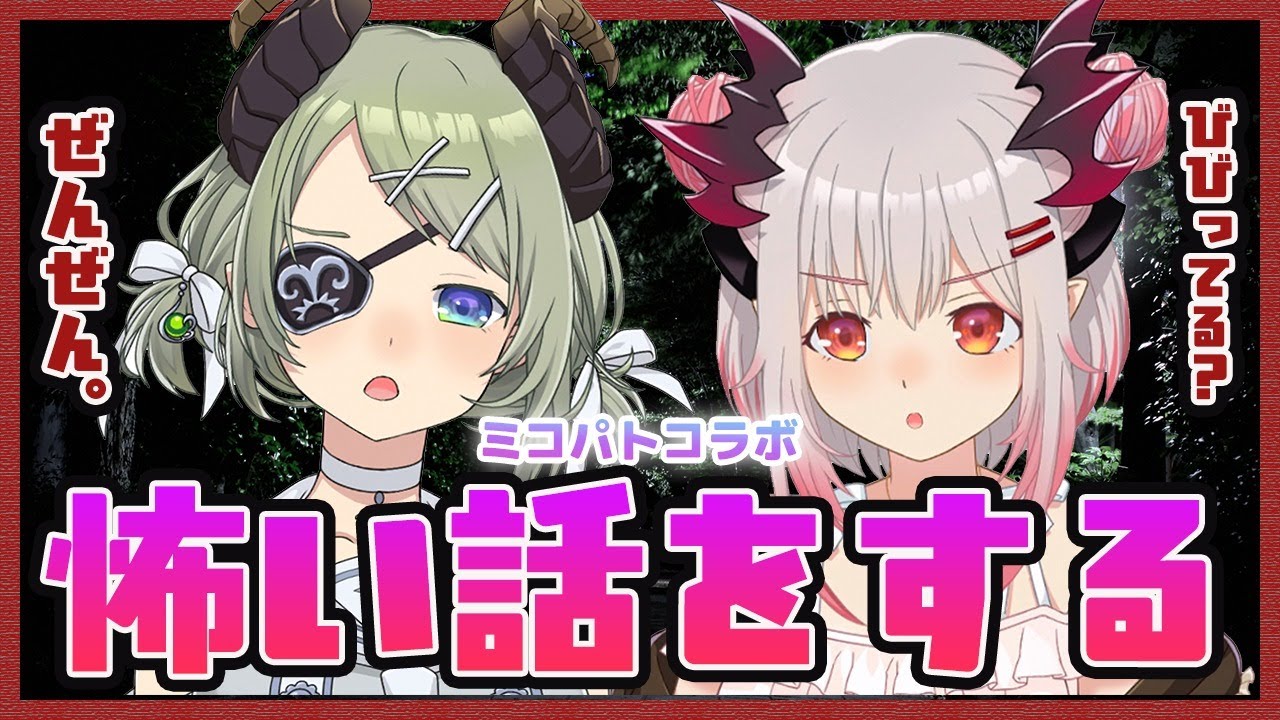 【#ミコパトコラボ】夏のこわ～いお話をしちゃうぞ！【周防パトラ / ハニスト】