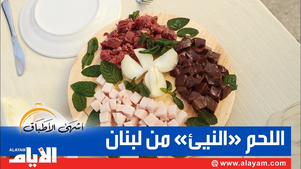 أطباق اللحم «النيئ» من «لبنان»..   تعالوا نجرّبها