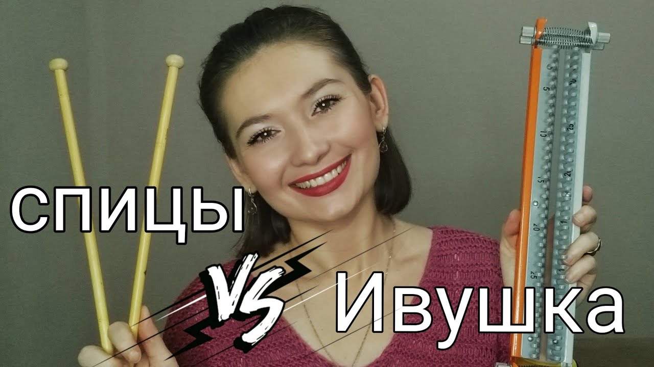 Сравнение шокирует! Спицы vs Ивушка: на чем вязать быстрее? Результат Вас удивит!