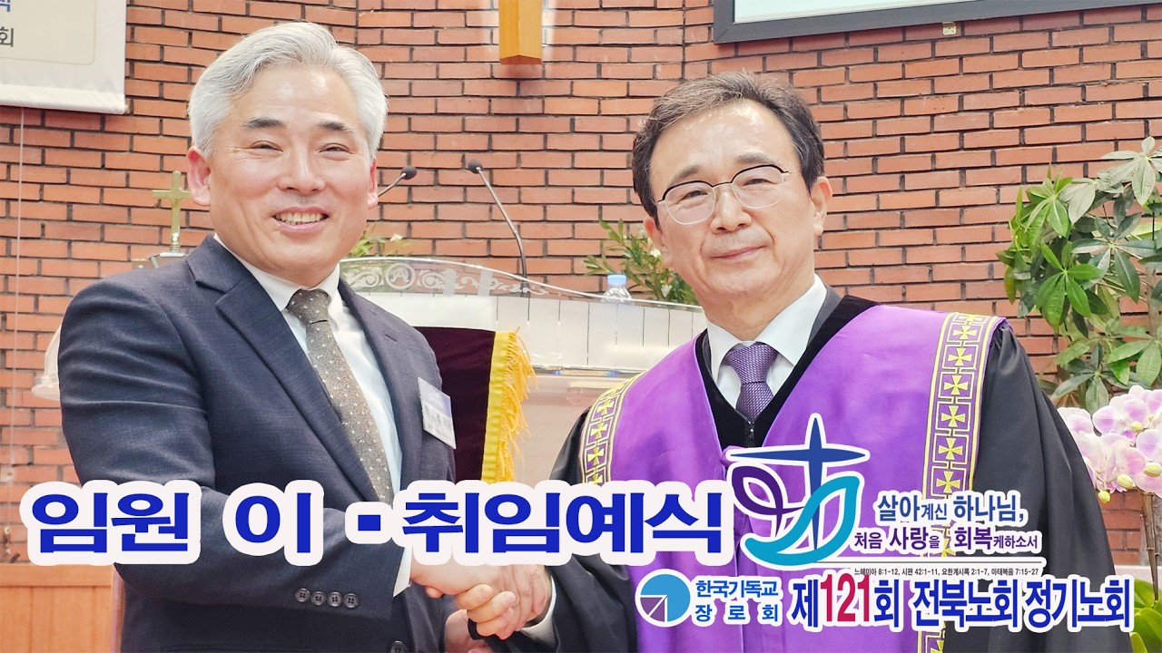 제121회 전북노회 정기노회 축하 인사와 신,구임원 취임예식