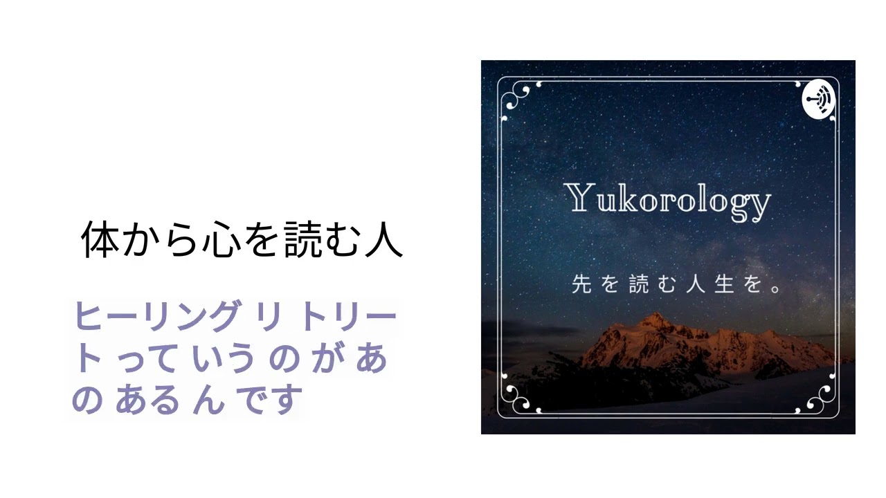 体から心を読む人 | 人生を先読み。ユーコロロジー