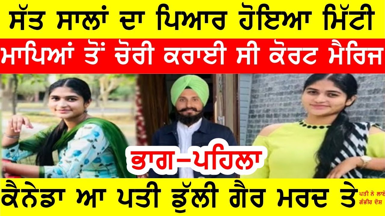 ਮਾਪਿਆਂ ਤੋਂ ਚੋਰੀ ਕਰਾਈ ਕੋਰਟ ਮੈਰਿਜ, ਹੁਣ ਮਾਸ਼ੂਕ ਗੈਰ ਮਰਦ ਦੇ ਪਿਆਰ ਚ ਭਿੱਜੀ #bassishow  #joginderbassi