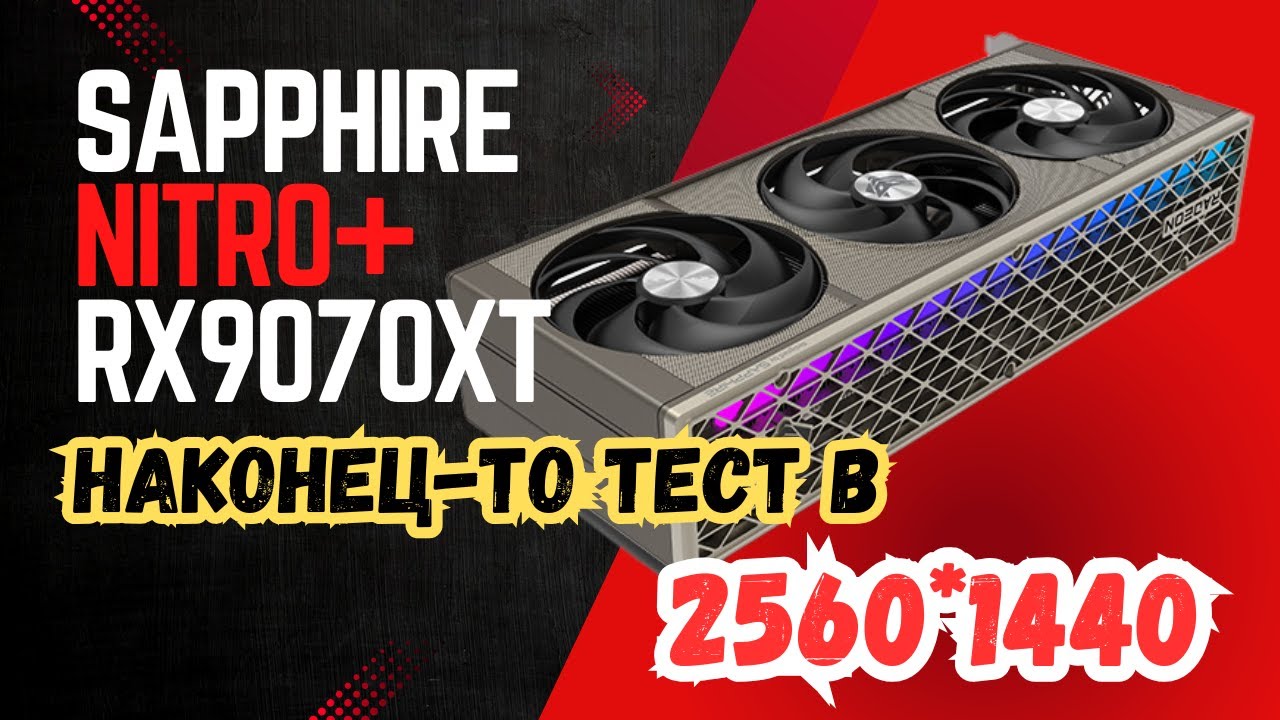 🔥Sapphire Nitro+ RX9070XT  - Тест в 2560*1440 | Мощь и тишина