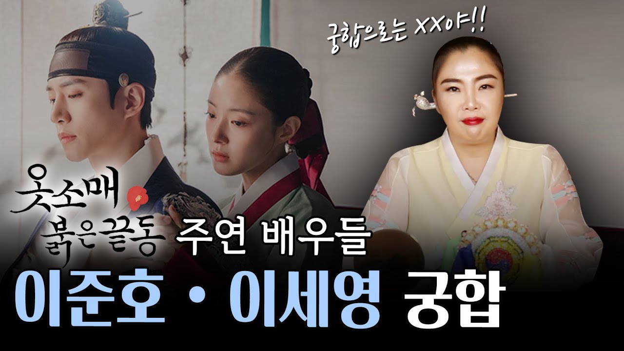 (신점) '이준호•이세영' 궁합 ••• 무당이 예견하는 미래는? [안산점집]