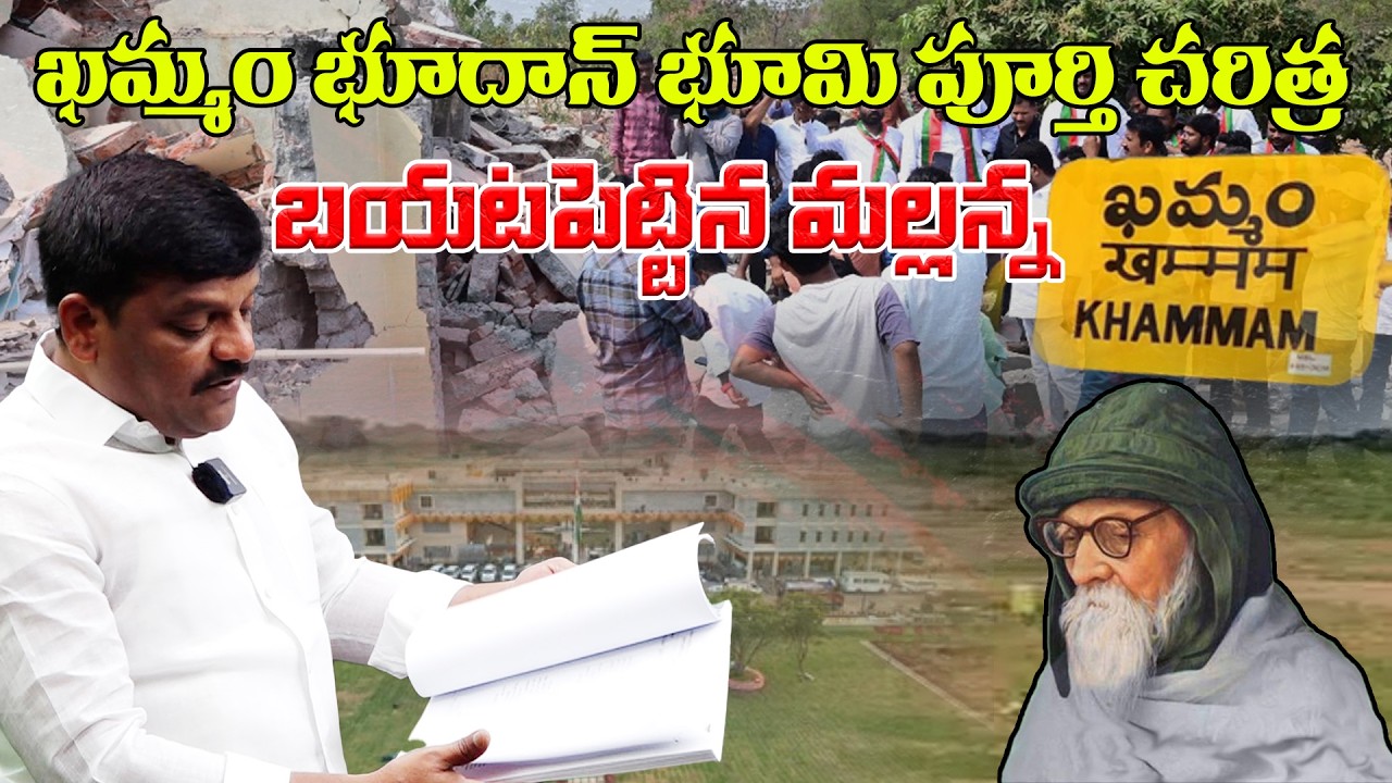 ఖమ్మం భూదాన్ భూమి పూర్తి చరిత్ర బయటపెట్టిన మల్లన్న || Khammam|| TeenmarMallannaofficial
