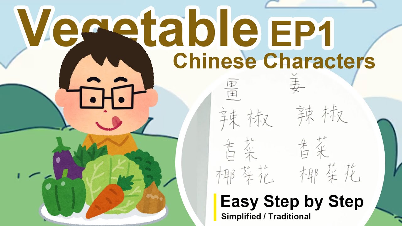 #10 Vegetable EP1 Fun Chinese Characters