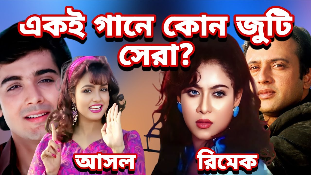 একই গানে কোন জুটি সেরা?  Shabnur-Riaz Vs Prosenjit Chatterjee -Sulipi.