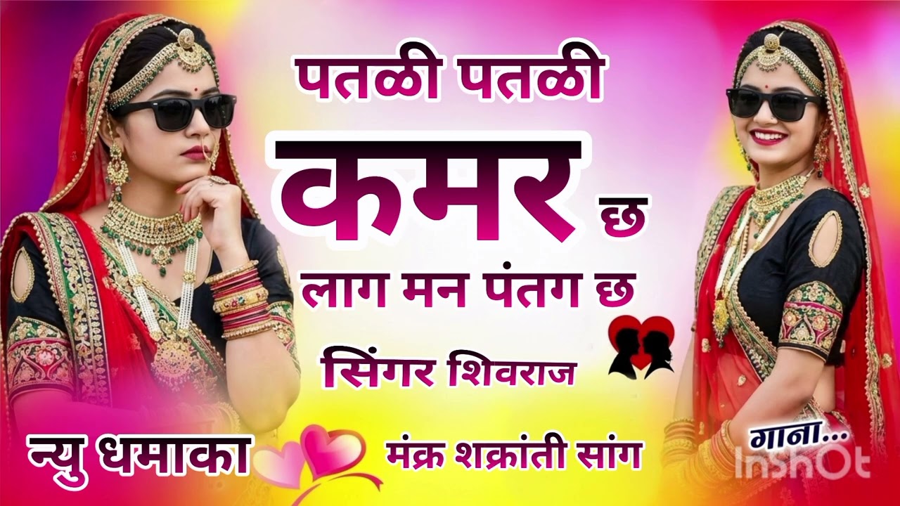 सिंगर शिवराज 🥰 मकर संक्रांति सोंग || पतली पतली कमर छ लाग मन पतंग छ 