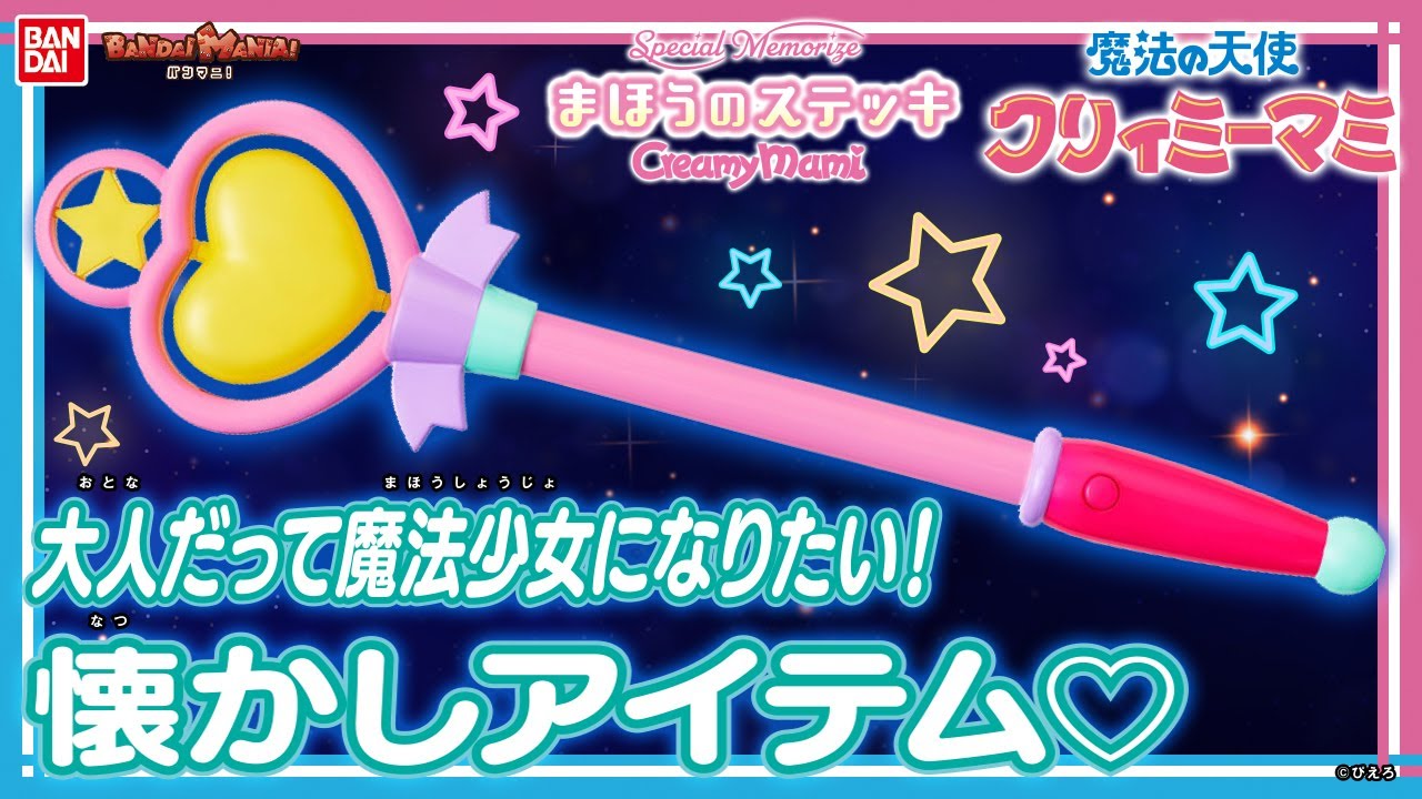 【バンダイ公式】光る！鳴る！回る！「魔法の天使 クリィミーマミ　Special Memorize クリィミーマミ　まほうのステッキ」でなりきり遊び!「BIN♡KANルージュ」も楽しめる!【バンマニ!】