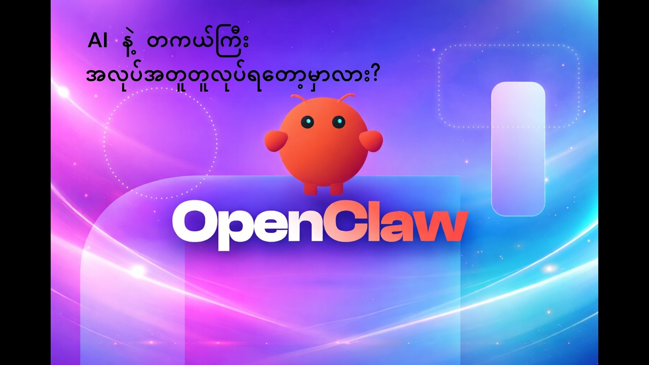 လေ့လာမိသလောက် Open Claw အကြောင်း