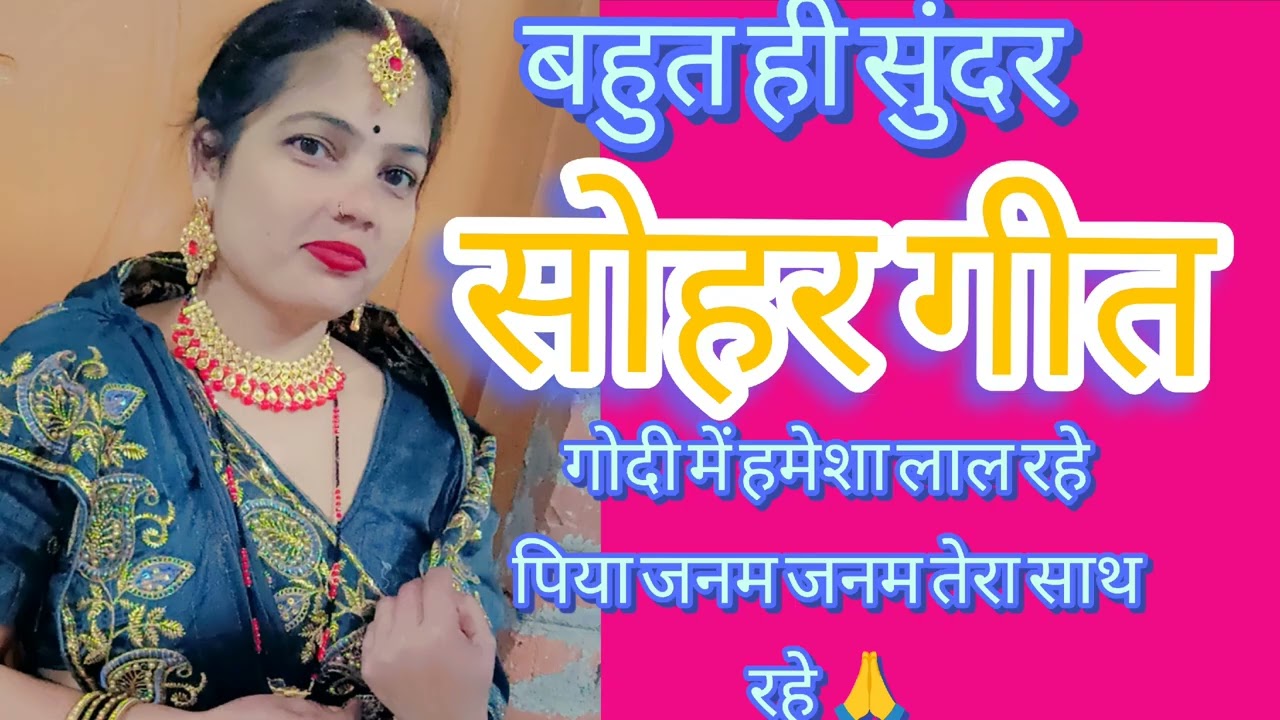 गोदी में हमेशा लाल रहे #स्पेशल सोहर गीत #पारंपरिक सोहर गीत #youtuber #shanti devi 143 🙏