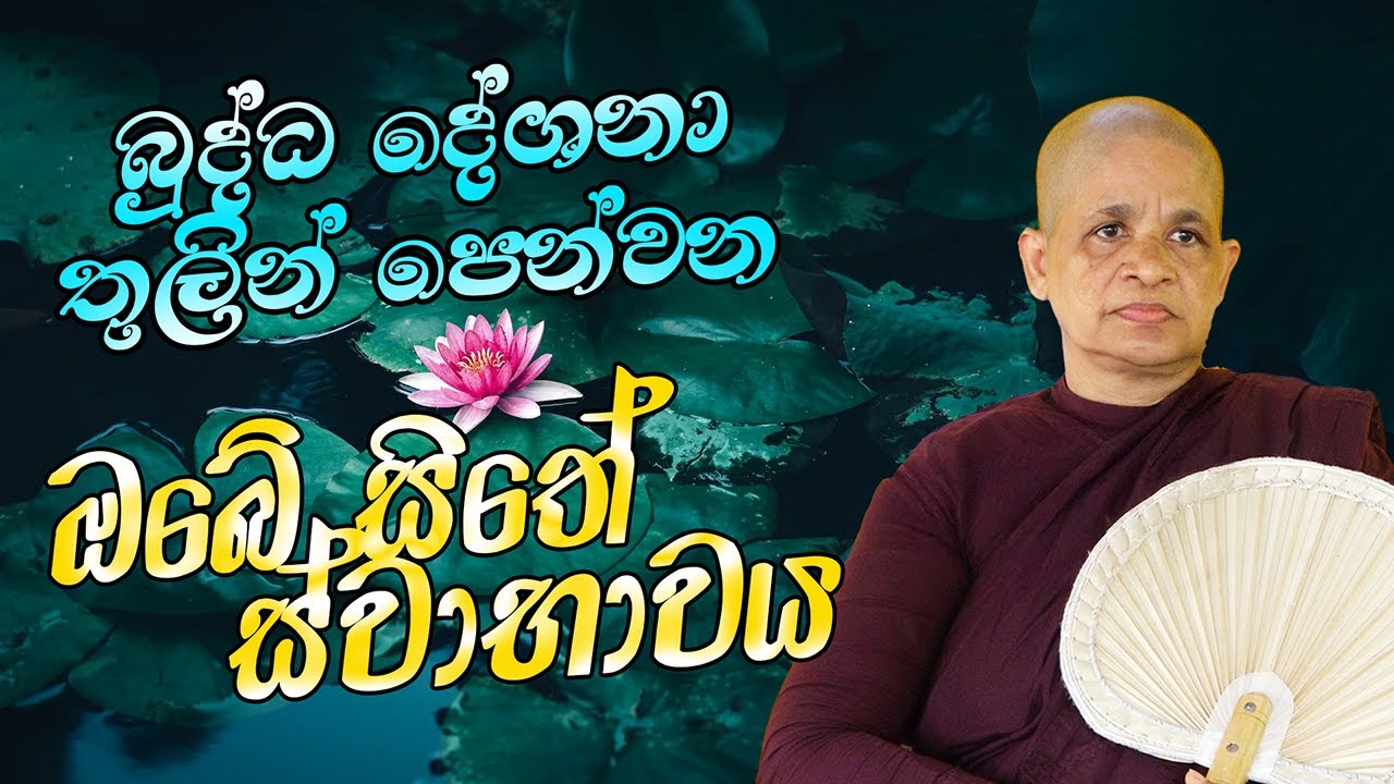 2025-08-24_බුද්ධ දේශනා තුලින් පෙන්වන ඔබේ සිතේ ස්වාභාවය_පූජ්‍ය ධම්ම මෙත්තා මෙහෙණීන් වහන්සේ෴