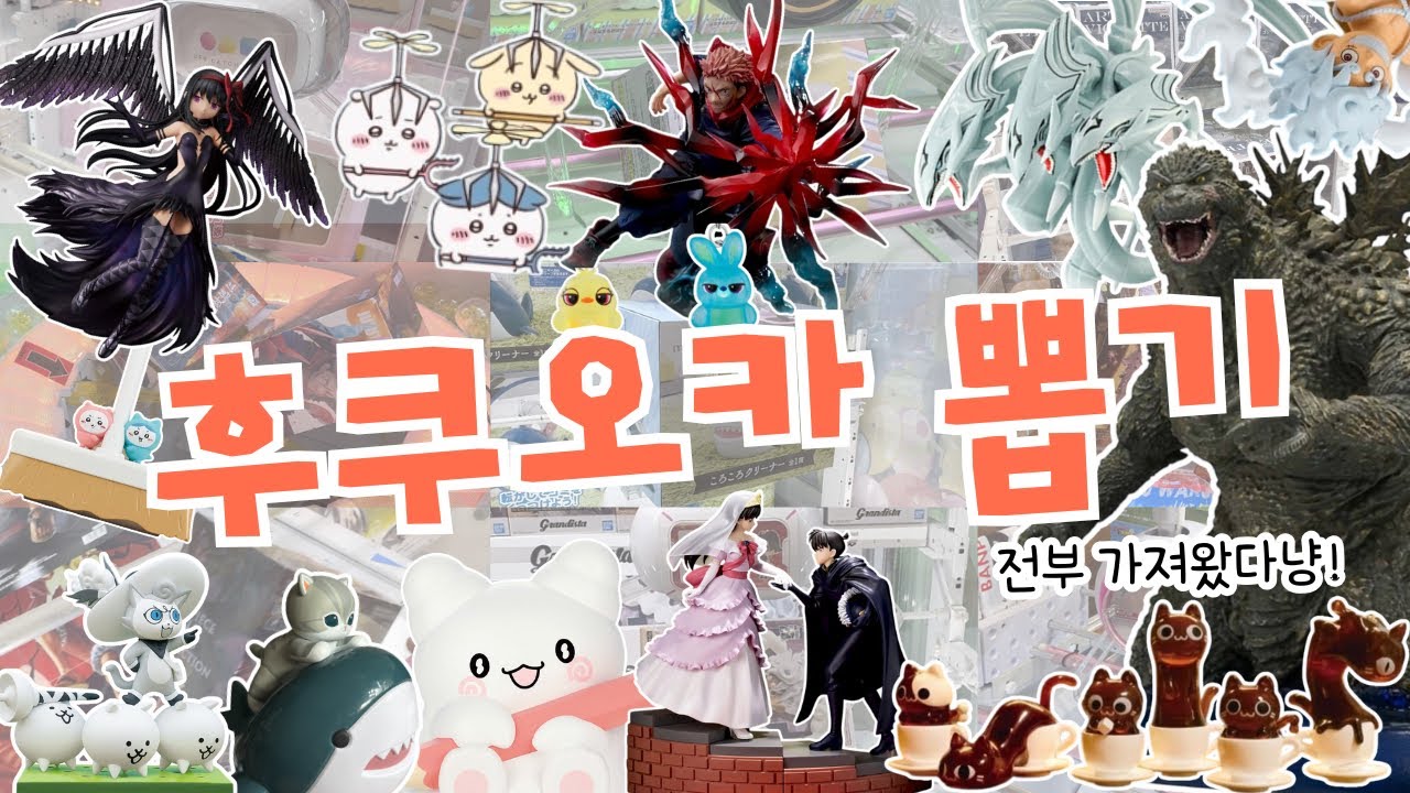 후쿠오카 모든 종류 피규어 뽑기를 가져왔다⭐️ 뽑고 뽑고 또 뽑아보자! 비행기 타고 날라와서 뽕 뽑고 가기✈️