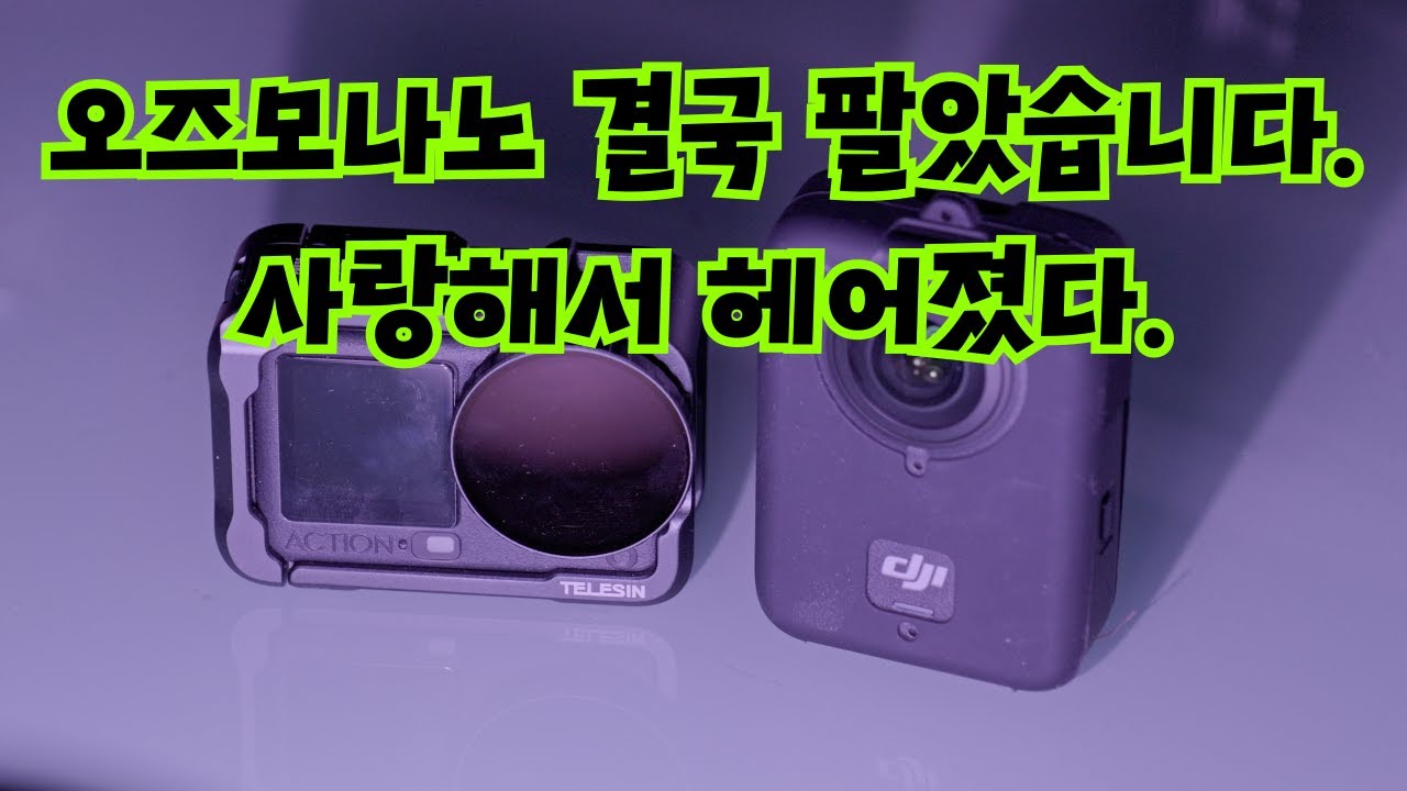 오즈모나노, 정말 많이 사랑했다!!!! ..(feat. 오즈모360, 오즈모액션6)