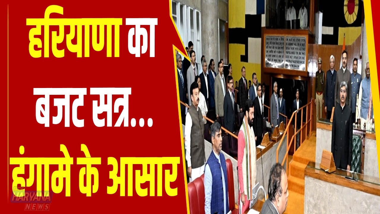 आज प्रश्नकाल के साथ शुरू होगी हरियाणा विधानसभा की कार्यवाही, दोपहर 2 बजे शुरू होगी सदन की कार्यवाही