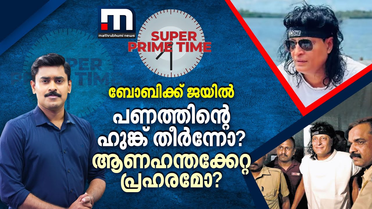 ബോബിക്ക് ജയിൽ: പണത്തിന്റെ ഹുങ്ക് തീർന്നോ? ആണഹന്തക്കേറ്റ പ്രഹരമോ? | BobyChemmanur | Super Prime Time