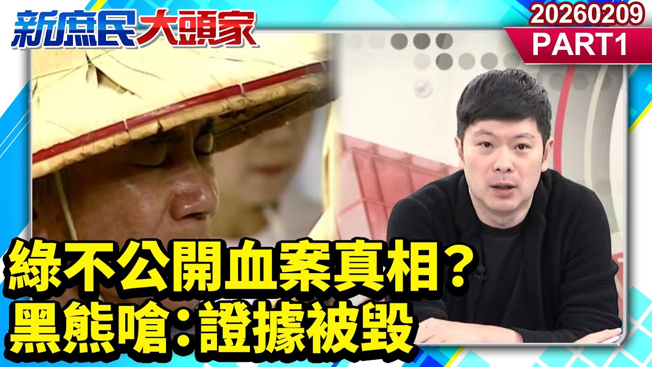 綠不公開血案真相？ 黑熊嗆：證據被毀 網酸：把白紙列密？《新庶民大頭家》PART 1 20260209 #栗正傑 #鄭村棋 #牛煦庭 #李柏毅 @新庶民大頭家​