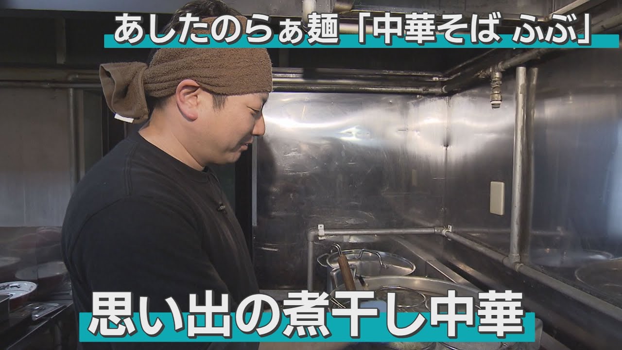 「家族の思い出の味」。店主が幼少時、家族で食べた煮干しラーメン。その味をイメージした一杯は上品な魚だし香るやさしい味わい（弘前市・中華そば ふぶ）
