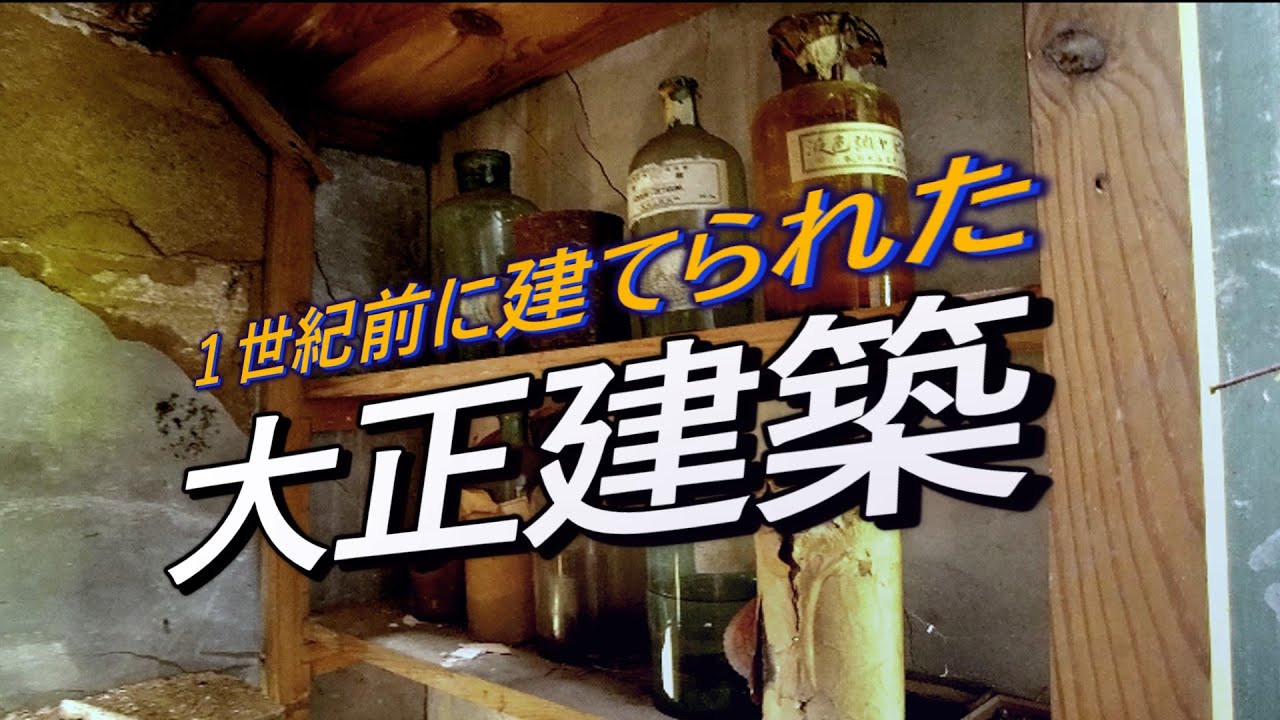 【貴重映像】大正時代の残留物が残る富豪の館  －赤別荘の廃墟－