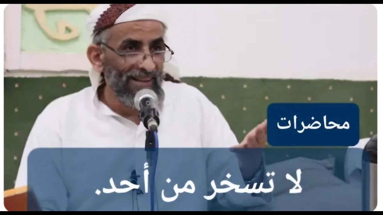 العبرة بالخاتمة_لا تسخر من أحد/للقاضي العلامة احمد المحبشي