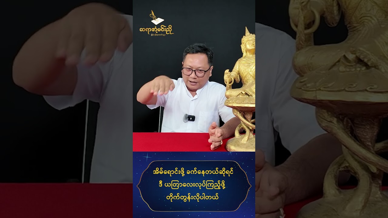 အိမ်ရောင်းမထွက်ဘူးလား? ဒီယတြာလေး လုပ်ပြီး ၇ရက်အတွင်း ထူးခြားမှုကို တွေ့ကြုံမယ်!