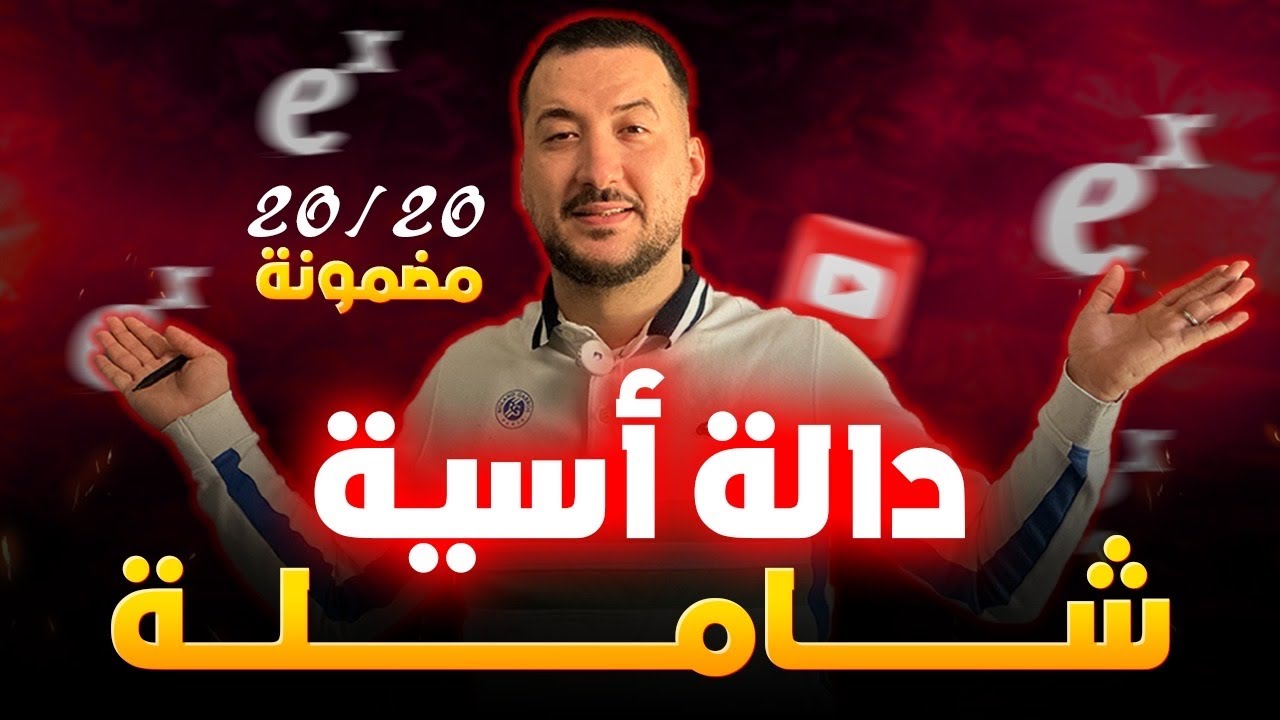 دالة اسية شاملة مع الاستاذ عصام🔥