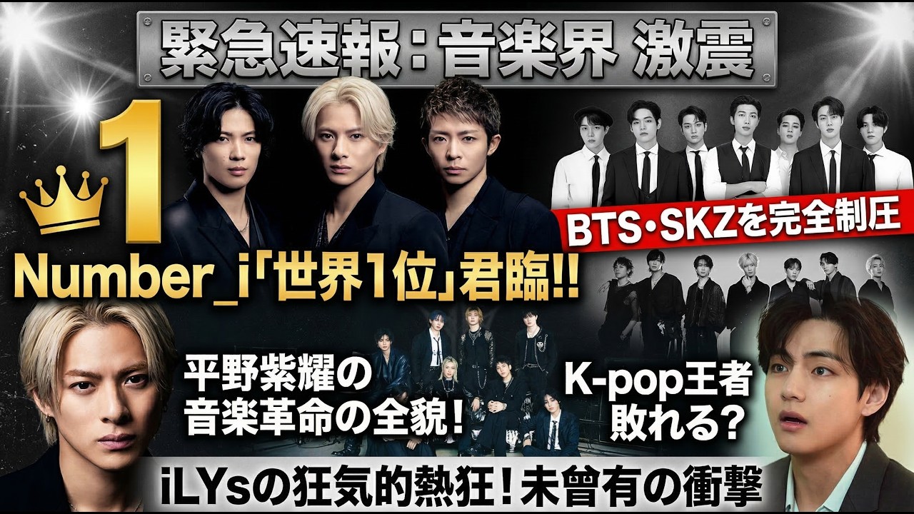 世界を揺るがす歴史的大革命！Number_iがBTS・Stray Kidsを完全制圧し「世界1位」へ君臨！平野紫耀が仕掛けた音楽革命の恐るべき全貌とiLYsの狂気的熱狂が引き起こす未曾有の衝撃